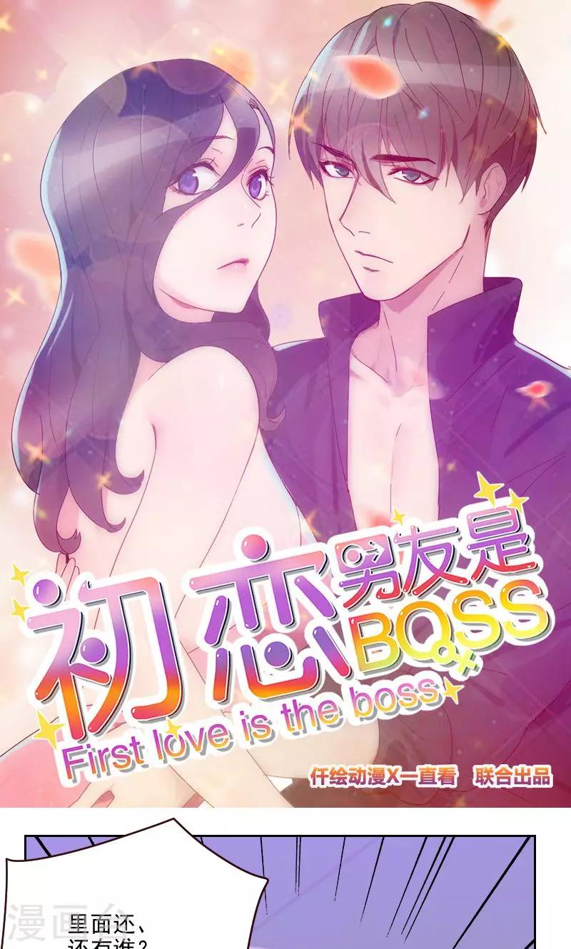 初戀男友是boss - 第158話 製造機會 - 1