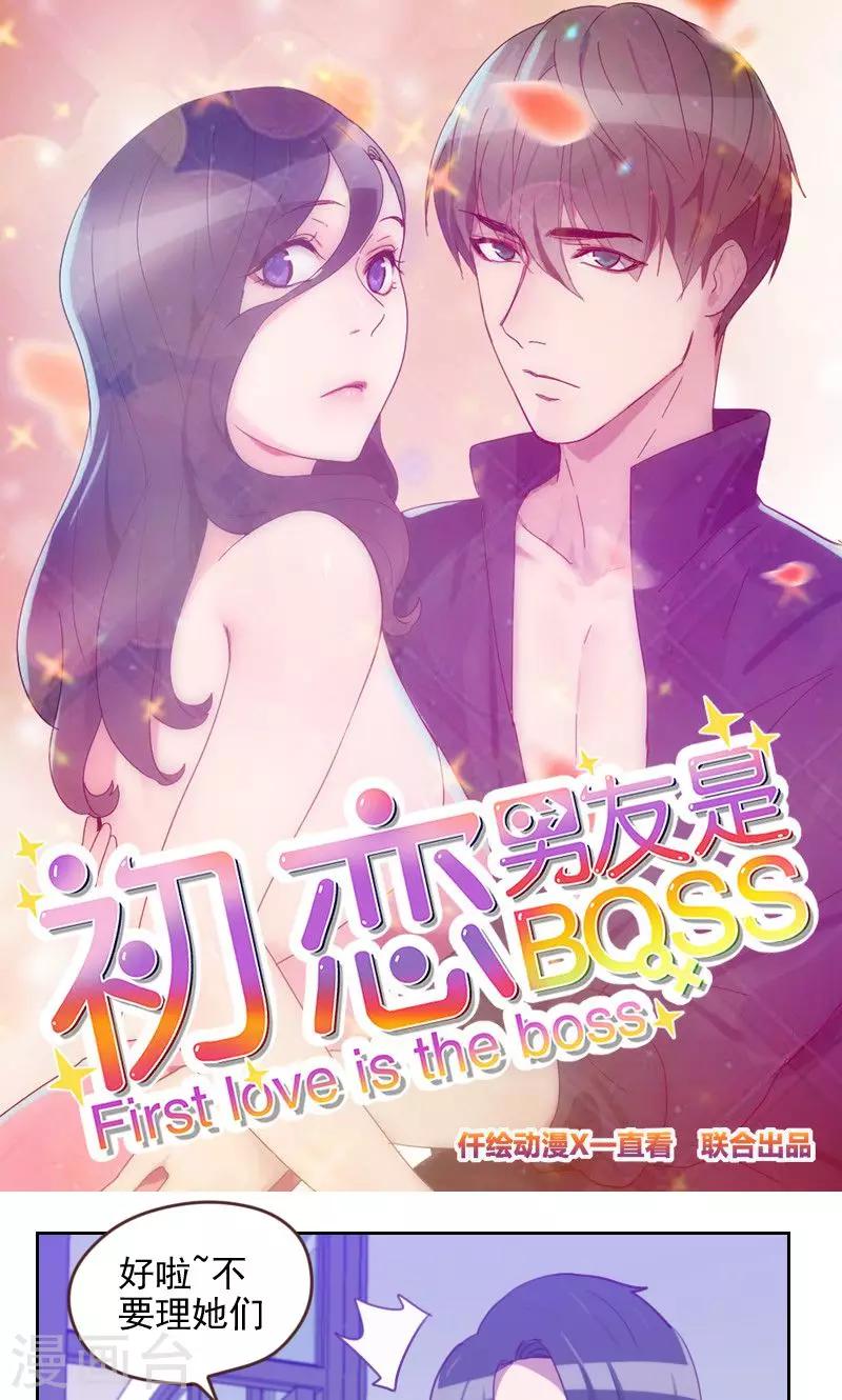 初戀男友是boss - 第174話 新任務來了 - 1