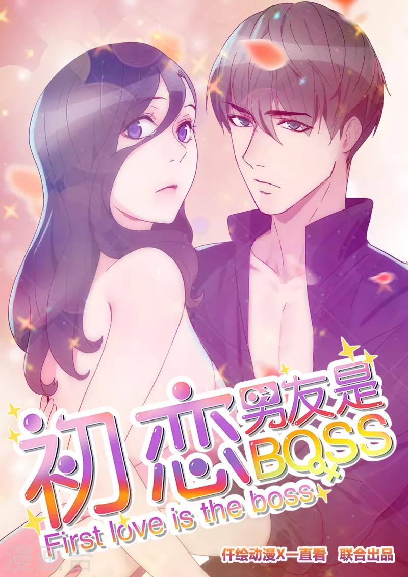 初戀男友是boss - 第20話 居心不軌 - 1