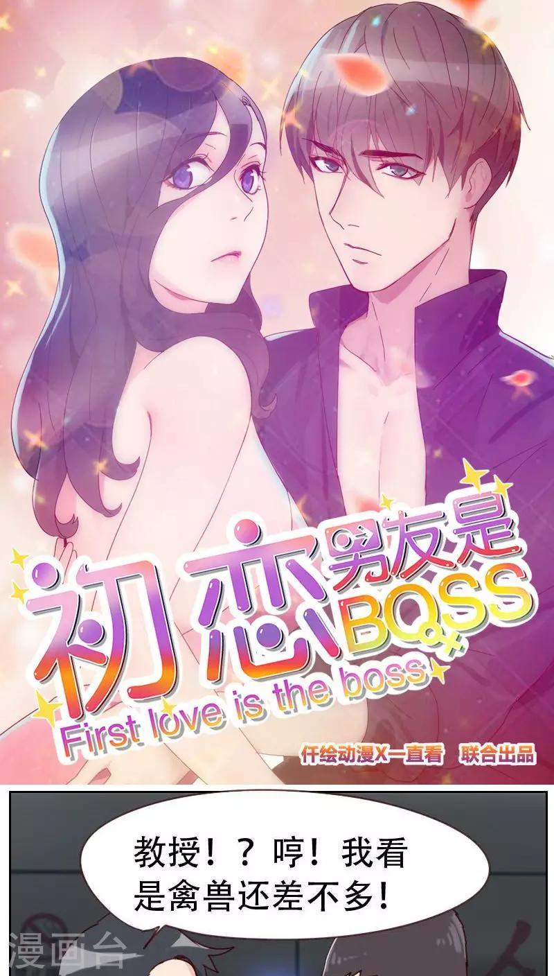 初戀男友是boss - 第6話 應該感謝老大 - 1