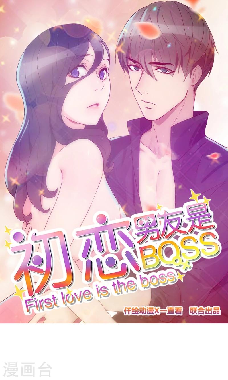 初戀男友是boss - 第84話 驚豔亮相 - 1