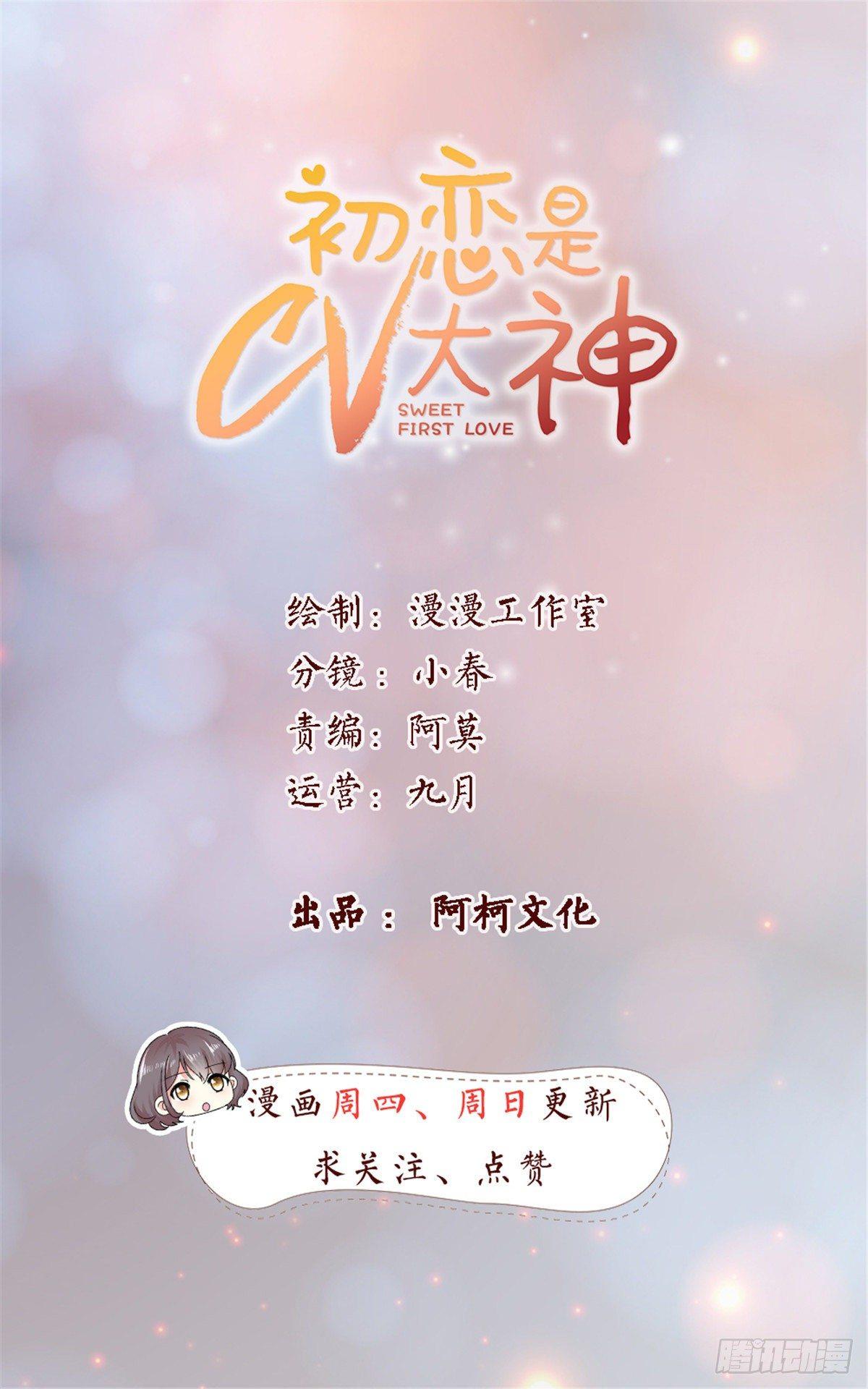 初戀是CV大神 - 第27話 說不出口的告白 - 1