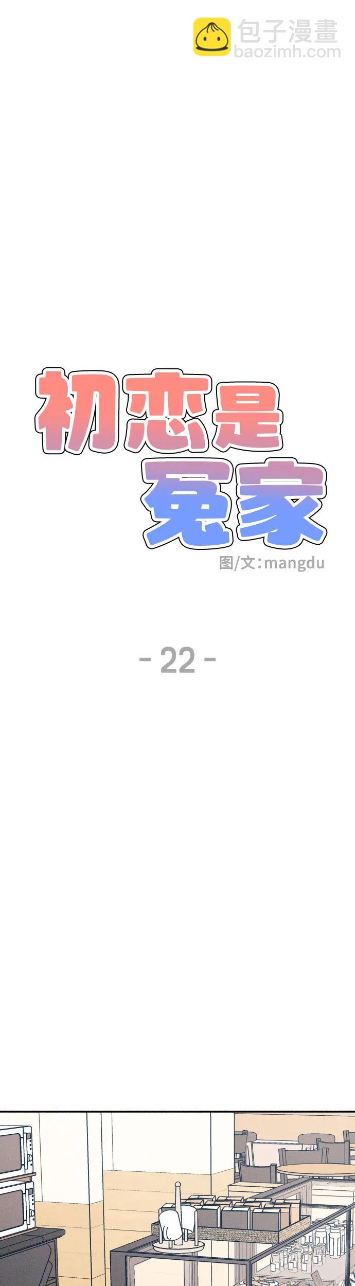 初戀是冤家 - 第22話(1/2) - 4