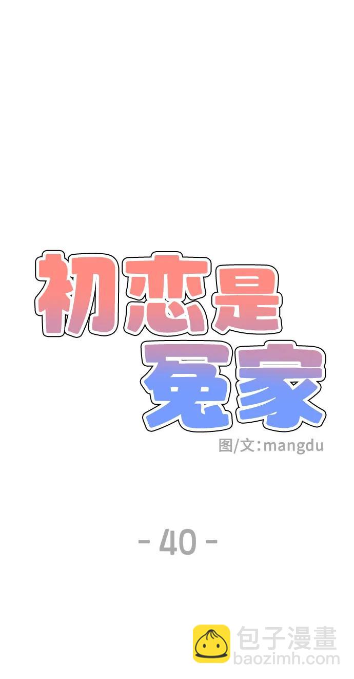 初戀是冤家 - 第40話(1/2) - 8
