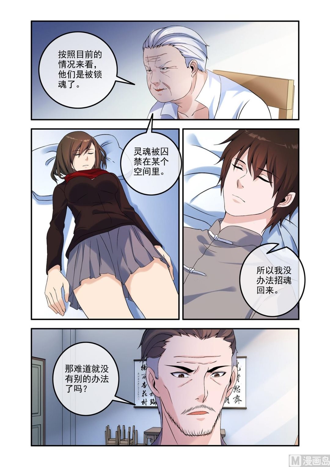 除靈法師 - 銅鈴鎖屍（19）囚 - 2