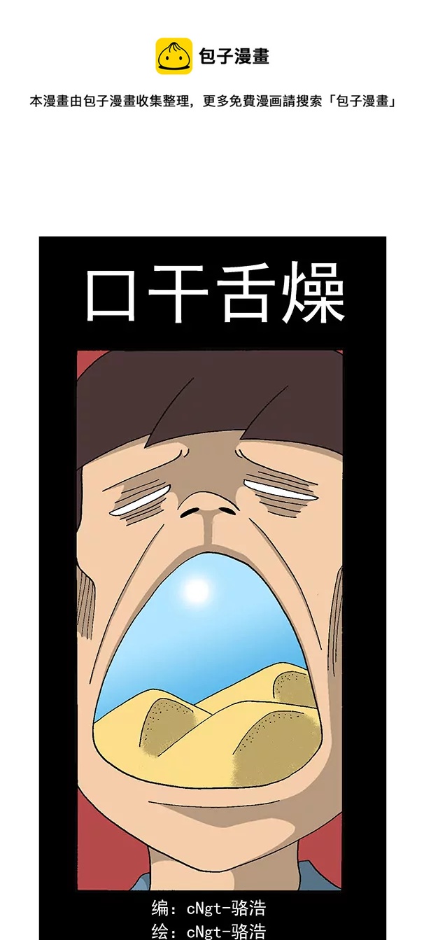 口干舌燥-第64话