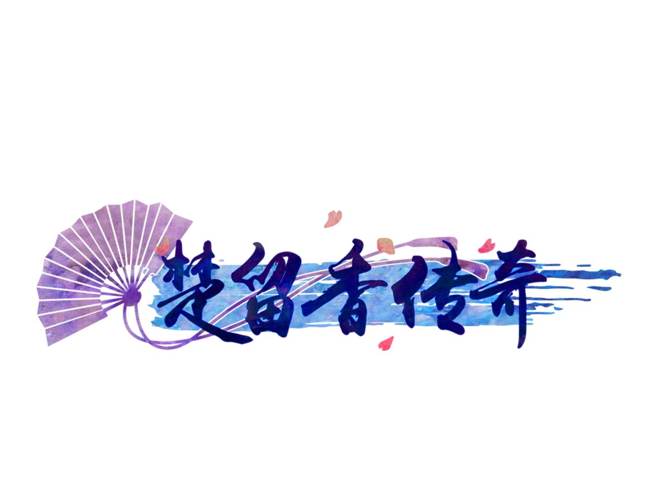 第49话 秋云素的信-第50话