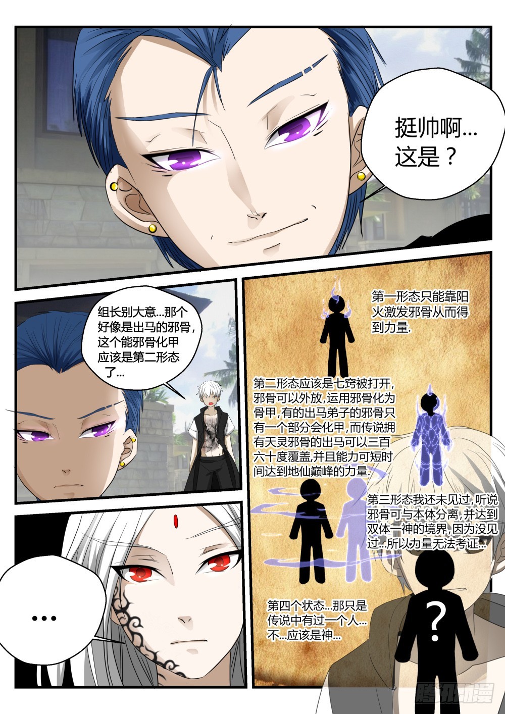 外放天灵邪骨   112-第114话