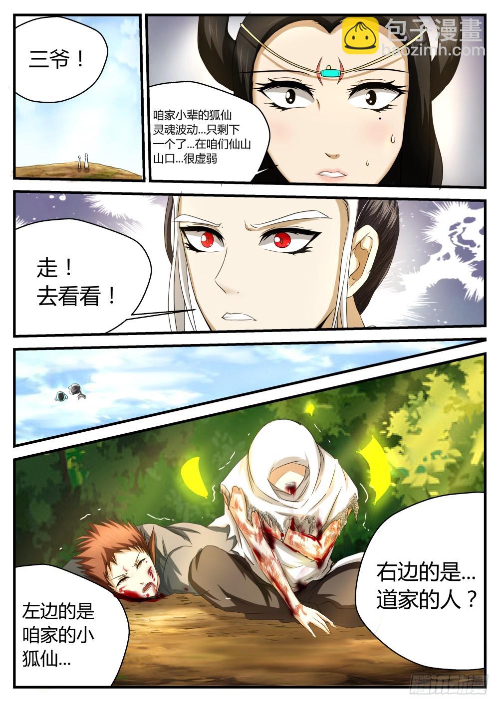 狐家三太爷，胡天山！ 49-第50话