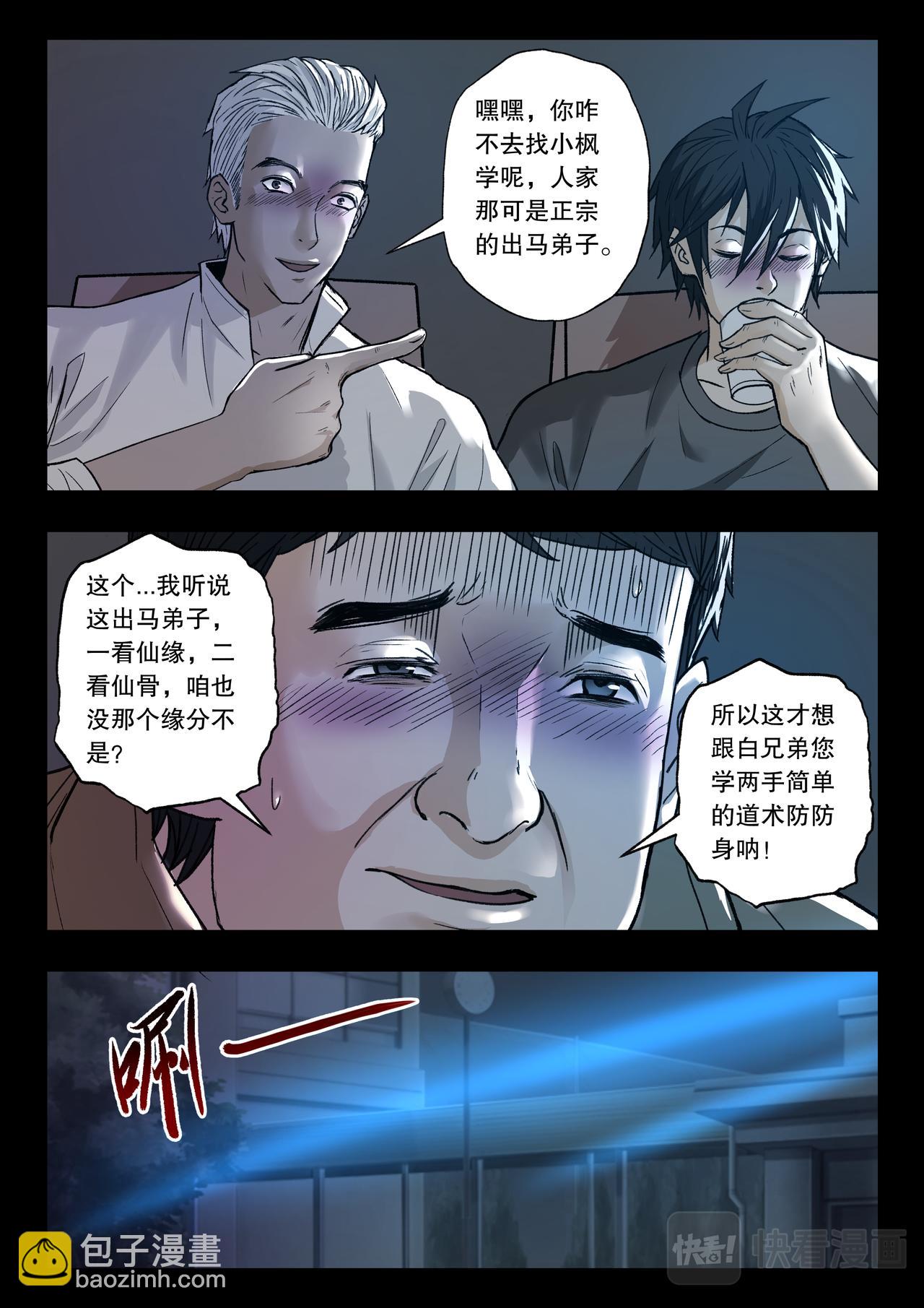 出馬仙：我當大仙那些年 - 第118話 又見藍光 - 1