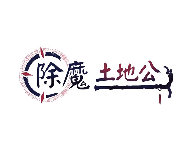 除魔土地公 - 第3話 最強保鏢！(1/4) - 1