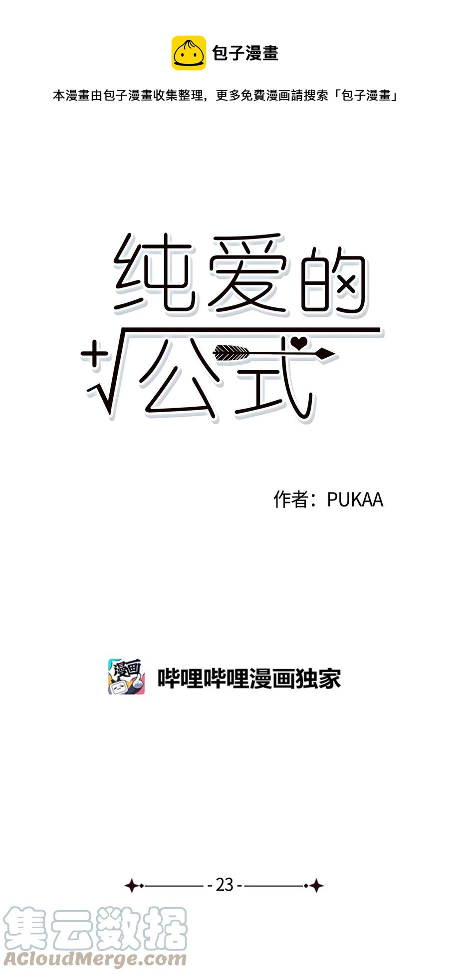 純愛的公式 - 23 偶然撞見的一幕(1/2) - 1