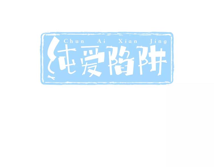 純愛陷阱 - 第21話  美麗的她(1/2) - 3