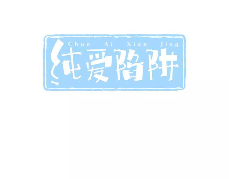 純愛陷阱 - 第31話  想跑？來不及了(1/3) - 3