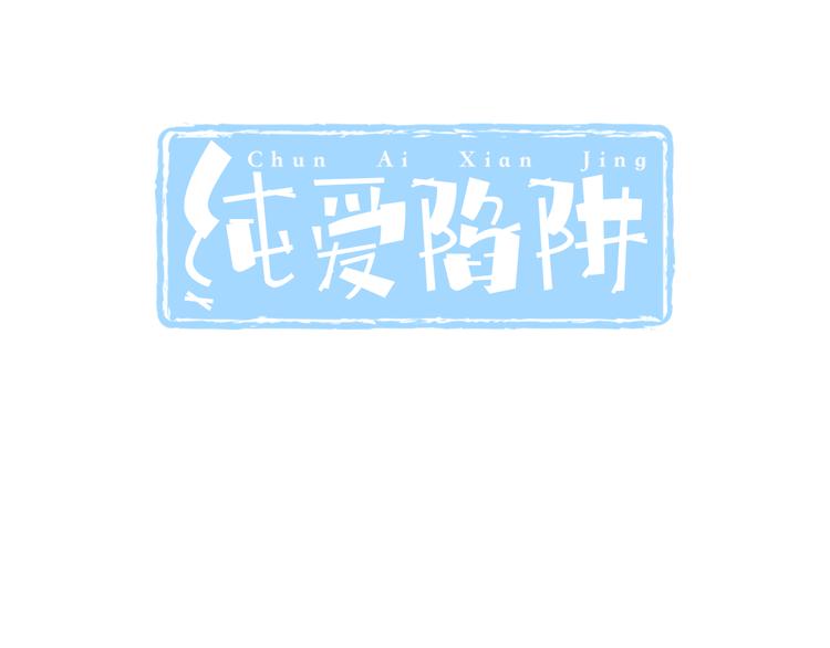 純愛陷阱 - 第33話  哥哥？(1/2) - 3