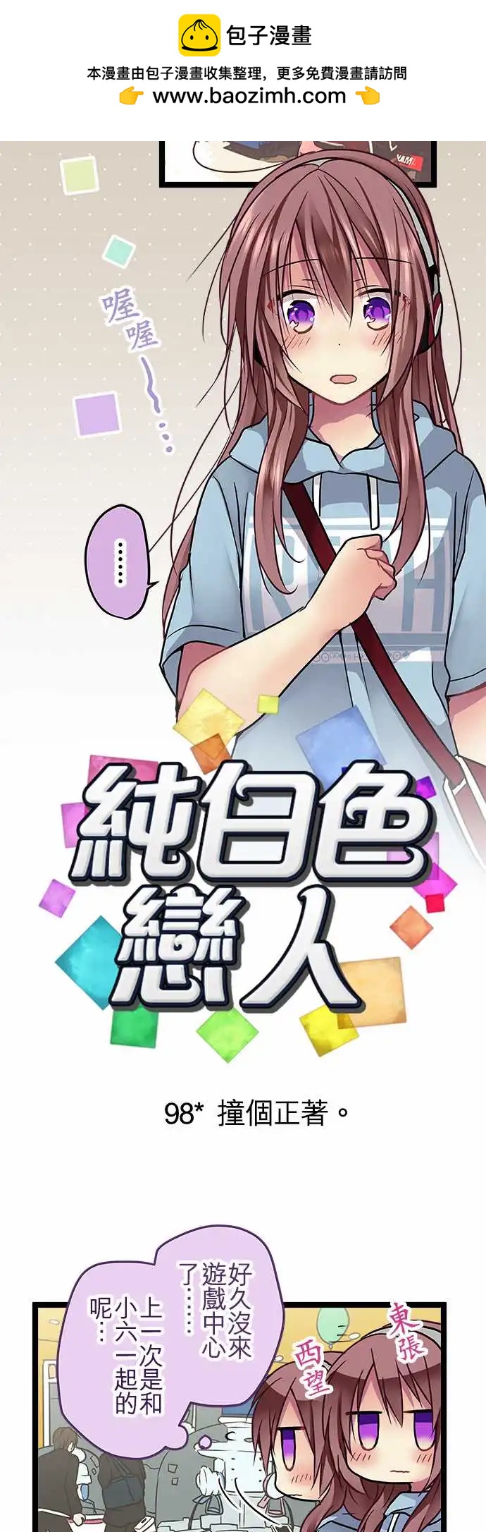 純白色戀人 - 98-撞個正着 - 2