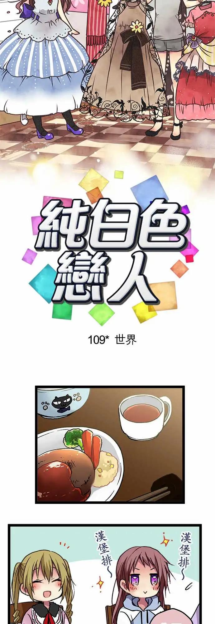 純白色戀人 - 109-世界 - 3