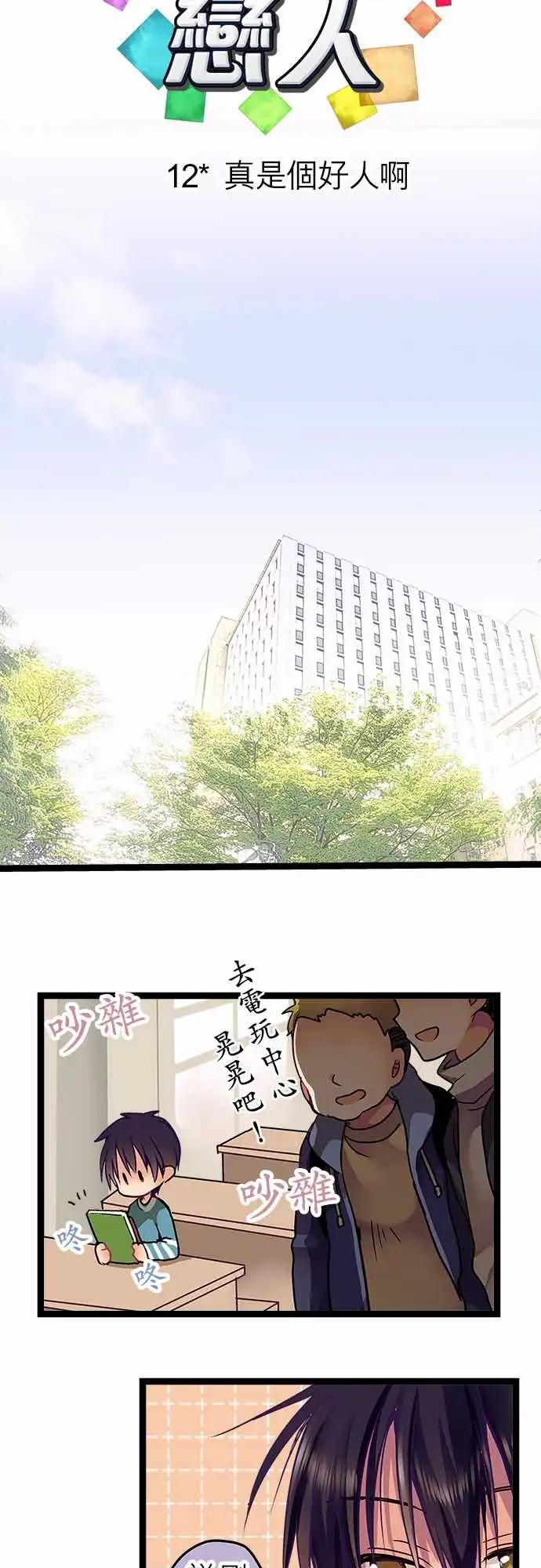 12-真是个好人啊-第12话