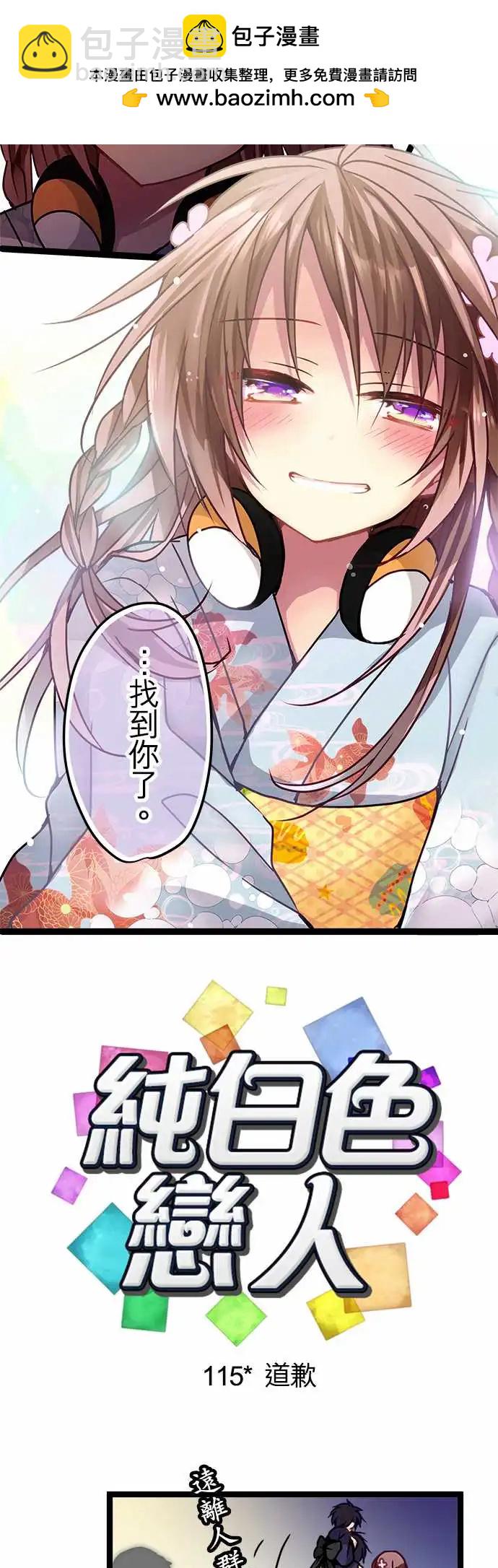 純白色戀人 - 115-道歉 - 2