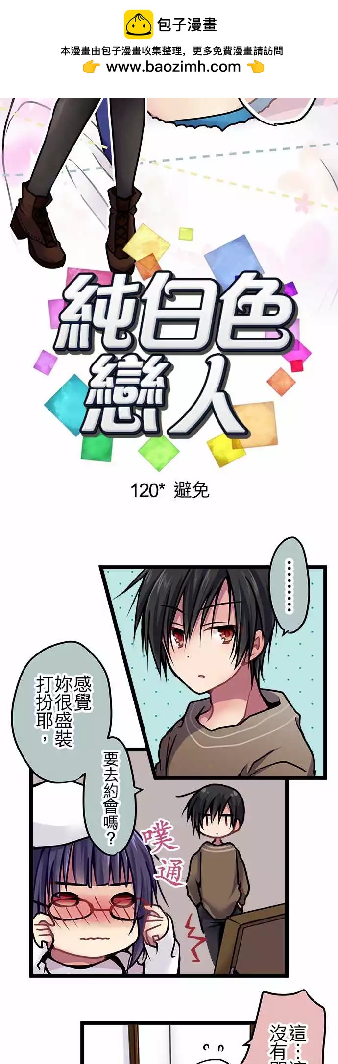 純白色戀人 - 120-避免 - 2