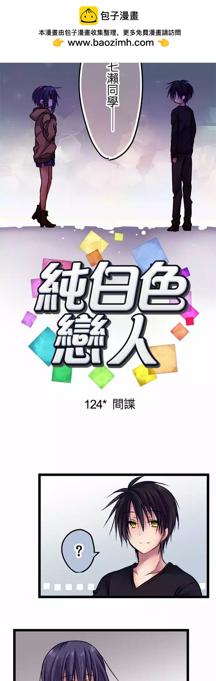 純白色戀人 - 124-間諜 - 2
