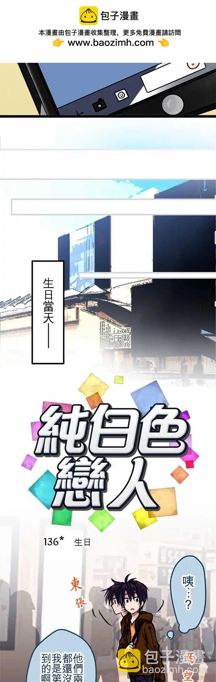 純白色戀人 - 136-生日 - 2