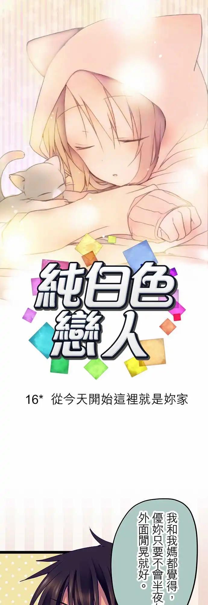 純白色戀人 - 16-從今天開始這裡就是你家 - 4
