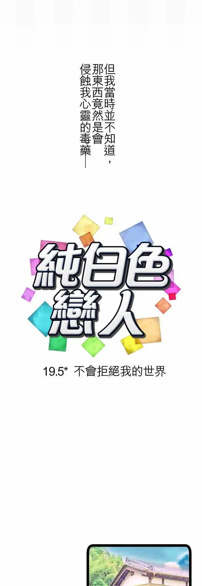 純白色戀人 - 19.5-不會拒絕我的世界 - 4