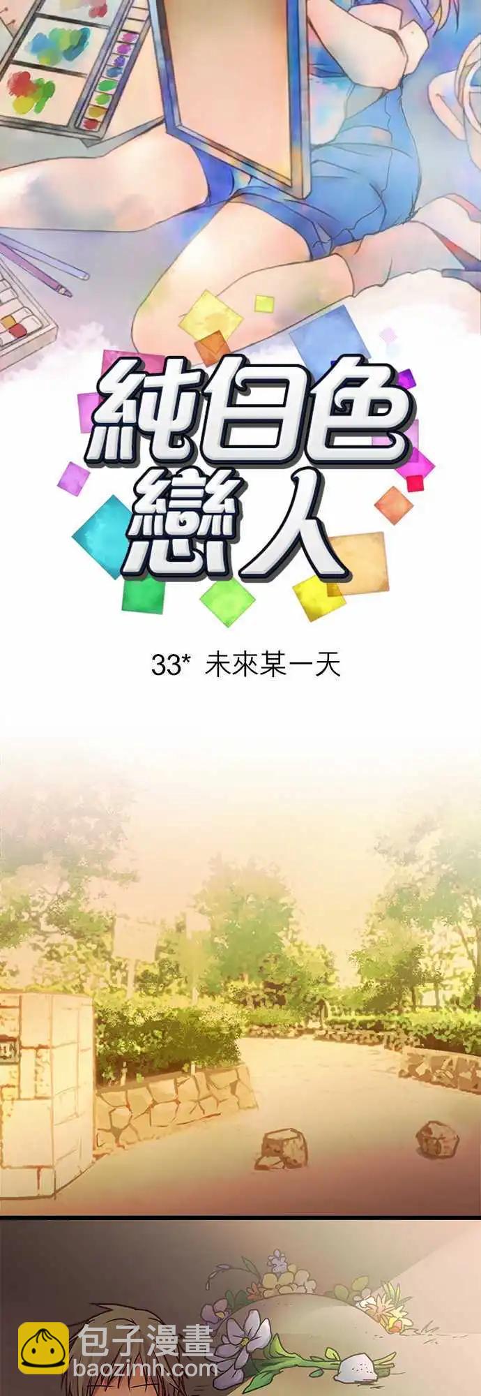 純白色戀人 - 33-未來某一天 - 3