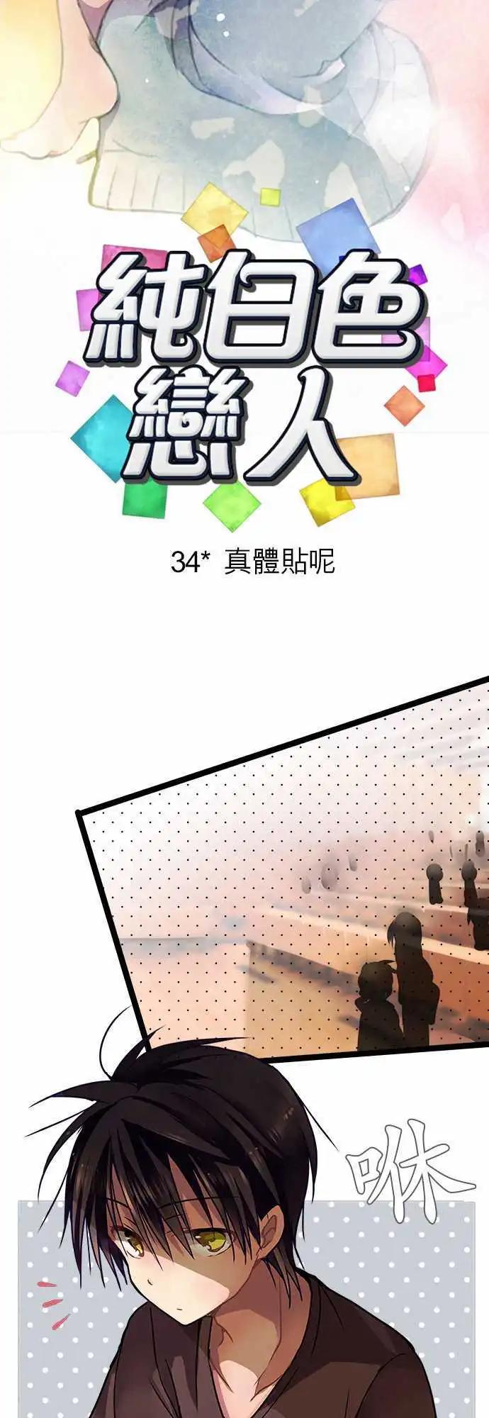 純白色戀人 - 34-真體貼呢 - 1