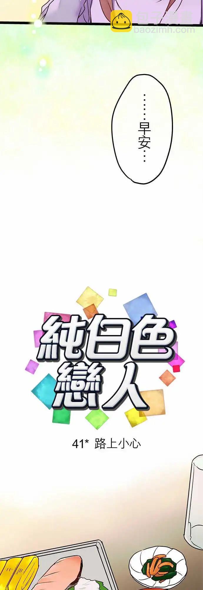 純白色戀人 - 41-路上小心 - 3