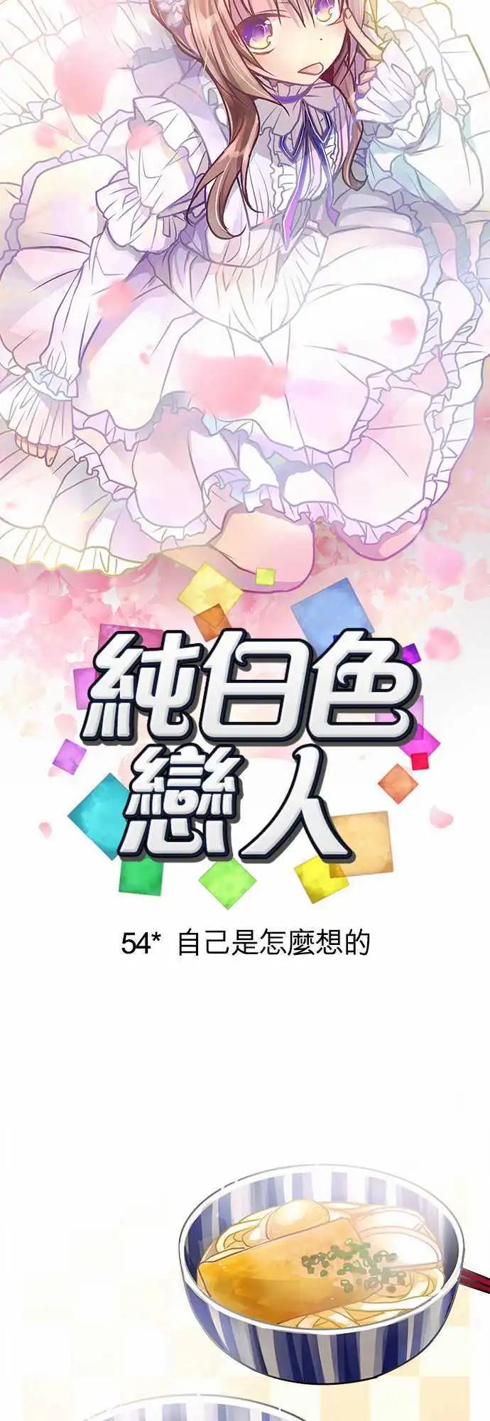 純白色戀人 - 54-自己是怎麼想的 - 5