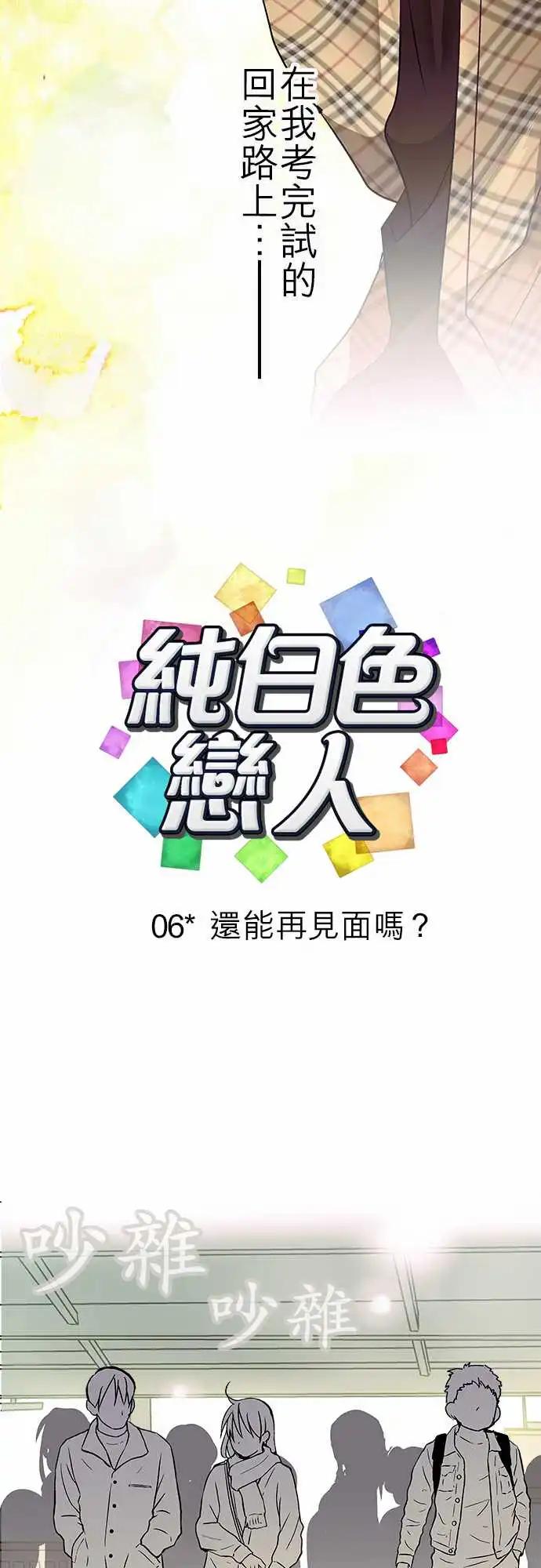 純白色戀人 - 06-還能再見面嗎？ - 5