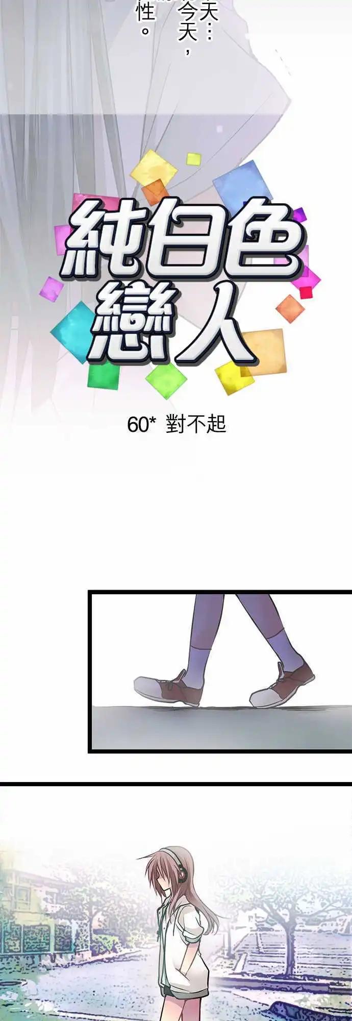 純白色戀人 - 60-對不起 - 4