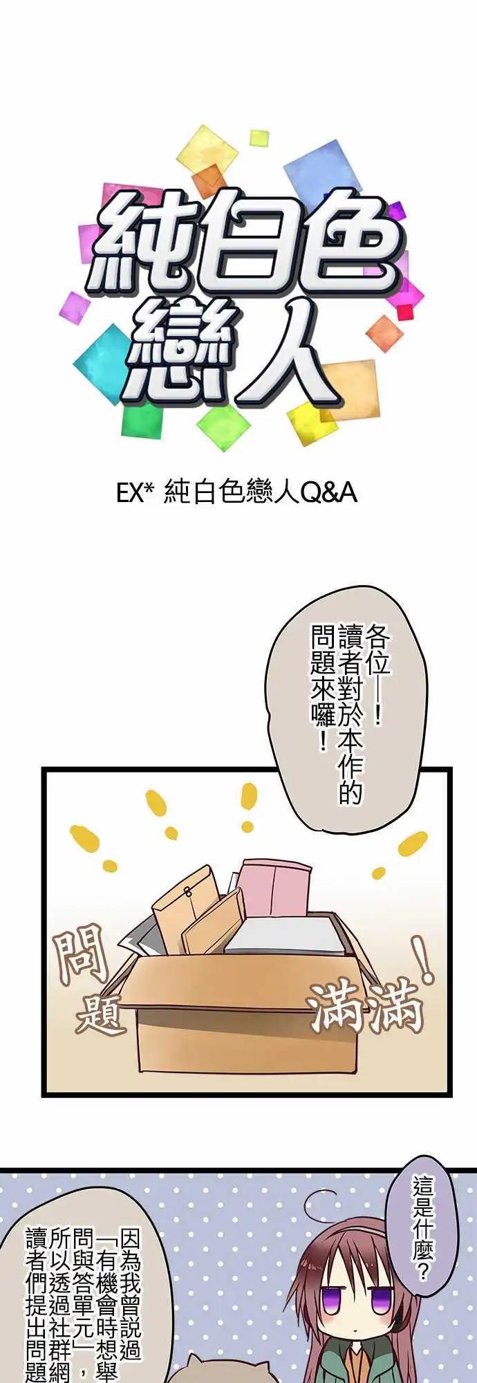 純白色戀人 - Q&A - 1