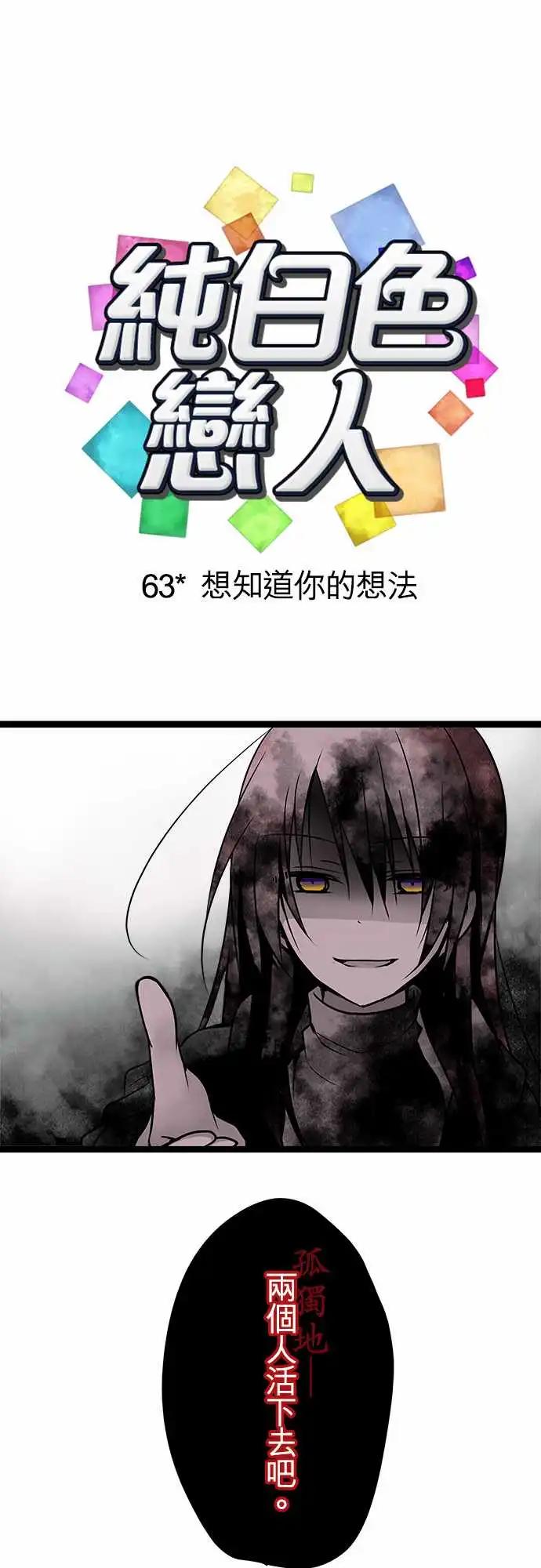 純白色戀人 - 63-想知道你的想法 - 1