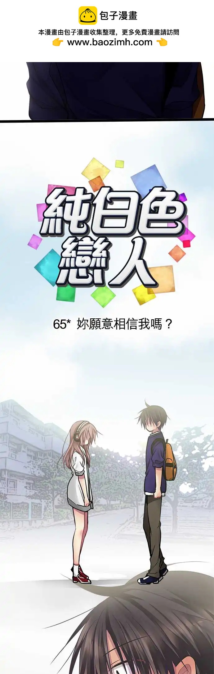 純白色戀人 - 65-你願意相信我嗎 - 2