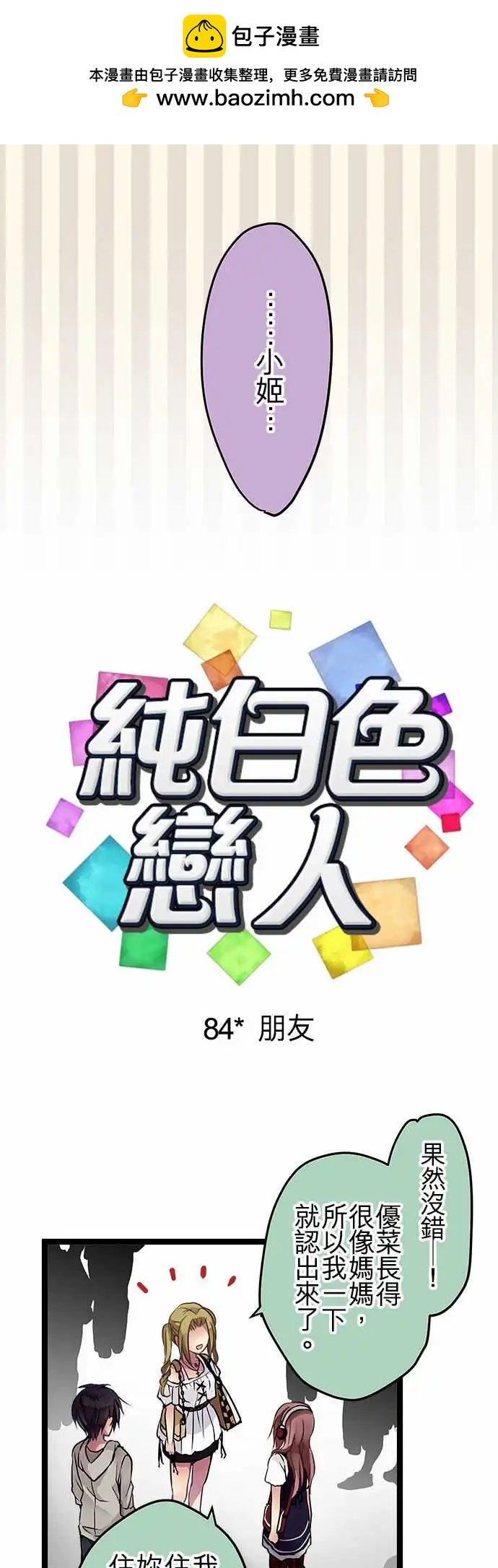 純白色戀人 - 84-朋友 - 2