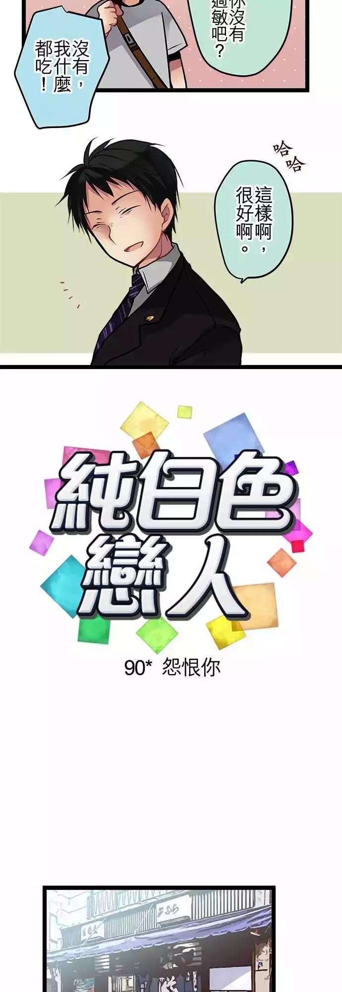 純白色戀人 - 90-怨恨你 - 4