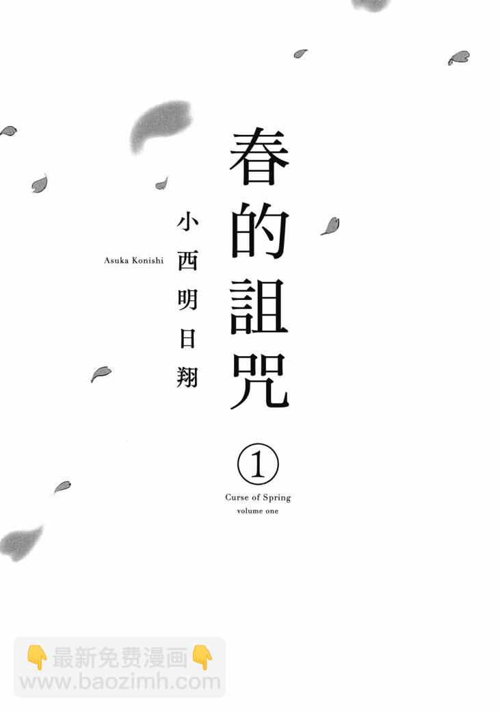 春的詛咒 - 第01卷(1/4) - 3