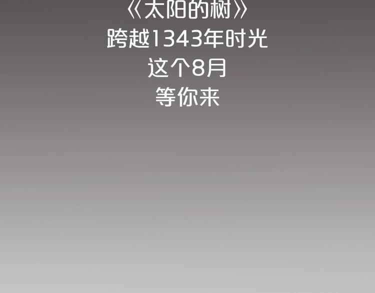 新作预热 太阳的树-第34话