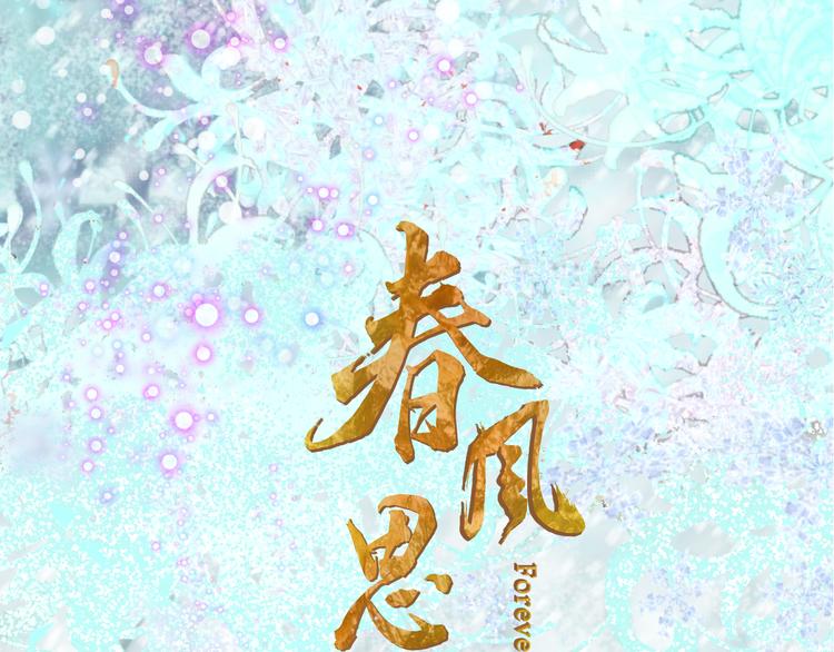 春風思紅豆 - 第9話 回家了？(1/3) - 1