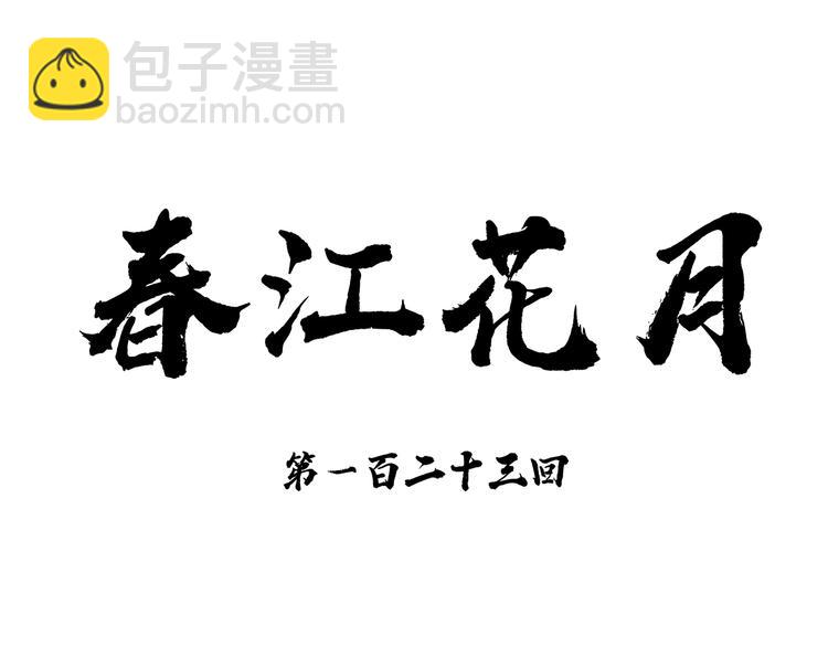 第123话 花将军，厉害噢~(1/4)-第132话