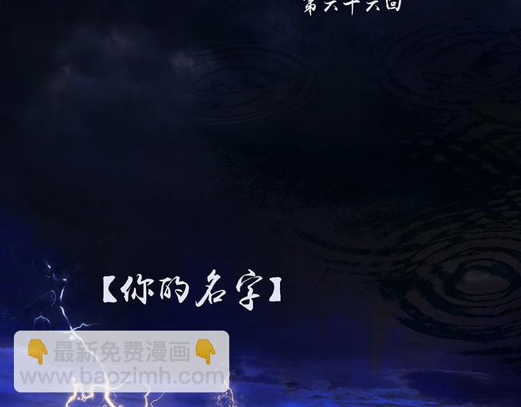 第66话 你的名字(1/3)-第70话