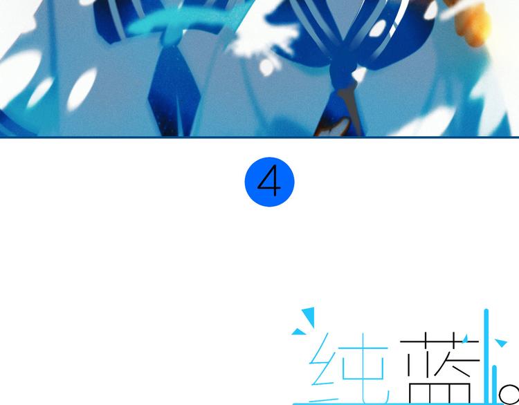 純藍 - 【日常】第二話 - 5