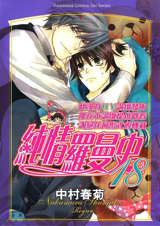 純情羅曼史 - 第18卷(1/4) - 1