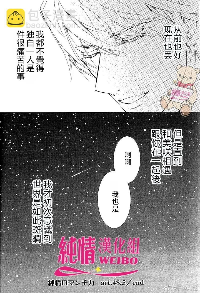 純情羅曼史 - 第48.5話 - 2