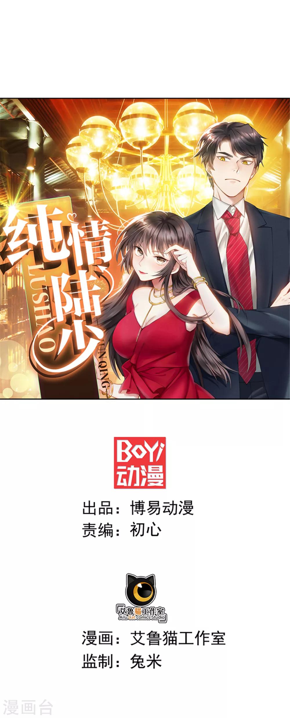 純情陸少 - 第107話 今歌的未婚妻 - 1