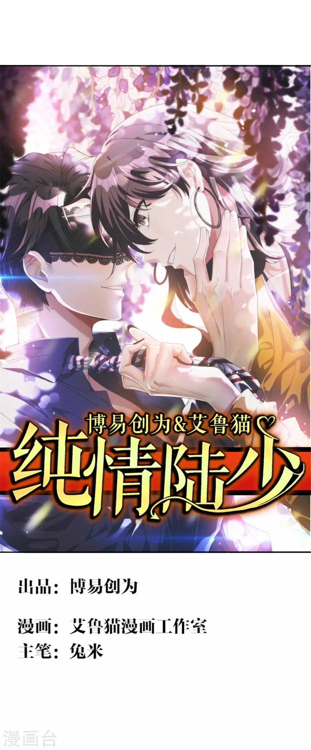 純情陸少 - 第120話 挑釁 - 1