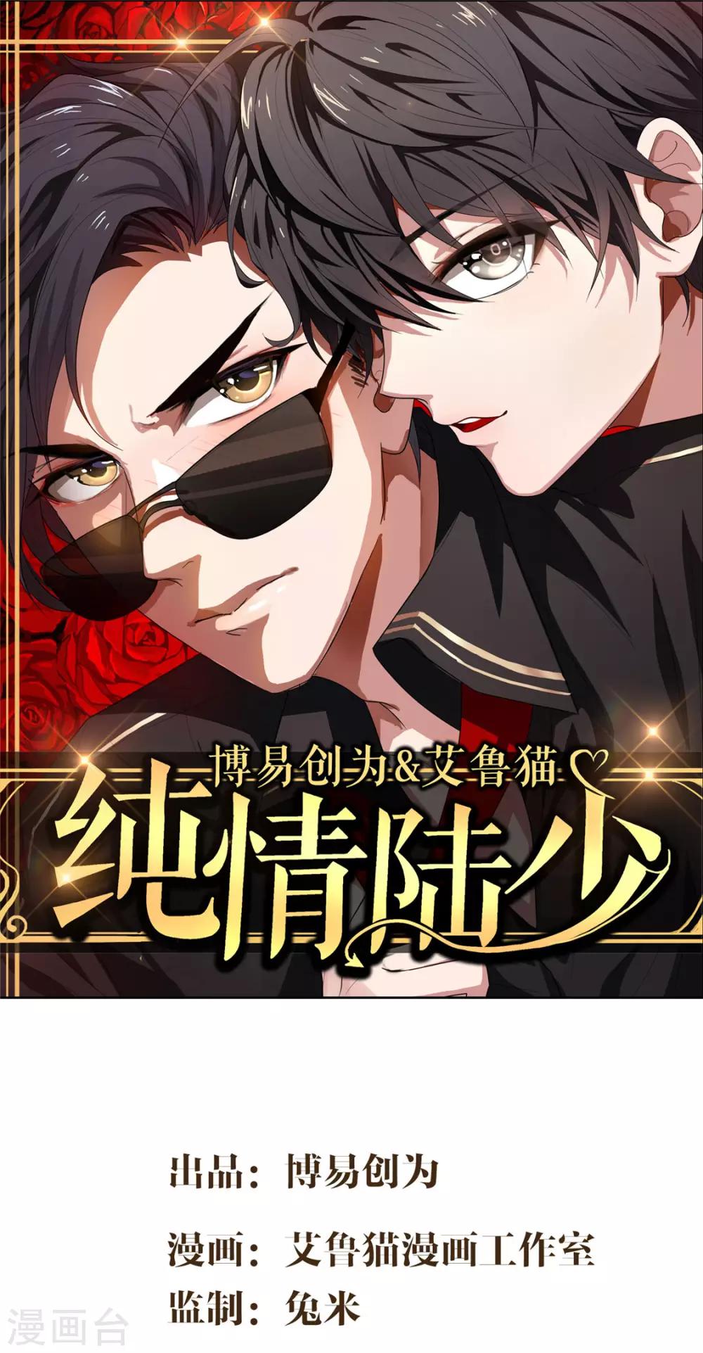 純情陸少 - 第140話 這個霸總有顏色 - 1